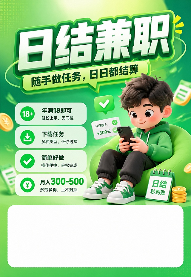 3D风格新潮设计，主色调#07C160。海报标题"日结兼职"，副标题"随手做任务，日日都结算"，卖点"年满18即可，下载任务，简单好做，月入300-500"，加入Q版玩手机小人形象，左上角不需要放置logo。图片底部预留一块白色区域，距离底部25px开始向上高度200px，白色区域宽度占90%，左右各留5%，白色区域内不放置任何内容，方便后续放二维码。整体版式精美，文字清晰可读。尺寸比例 360px * 520px