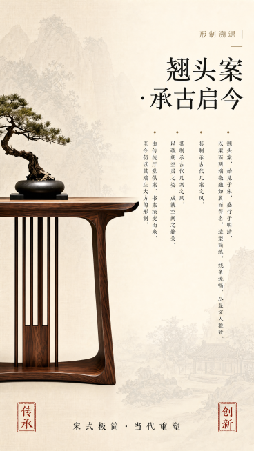新中式家具文化屏，竖版构图，左侧放置大幅黑胡桃木翘头案正侧面全景，右侧上方小字"形制溯源"，大标题"翘头案·承古启今"，下方三段竖排小字介绍翘头案历史渊源与演变，底部一行文字"宋式极简·当代重塑"，背预览效果