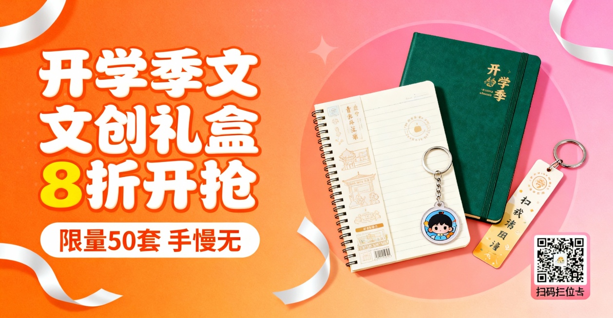 校园定制文创礼盒（含笔记本、钥匙扣、书签），促销信息“开学季8折优惠”“限量50套”，目标受众为在校大学生，要求风格青春活力，包含产品实物元素、促销文案、购买二维码占位符。预览效果
