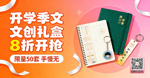 校园定制文创礼盒（含笔记本、钥匙扣、书签），促销信息“开学季8折优惠”“限量50套”，目标受众为在校大学生，要求风格青春活力，包含产品实物元素、促销文案、购买二维码占位符。