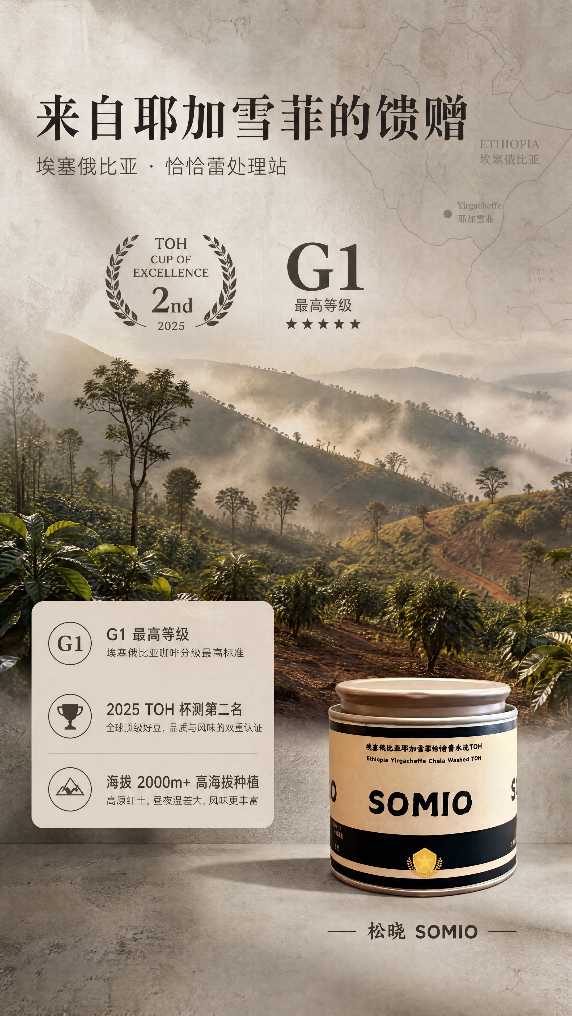 [商品] 使用【图1】松晓SOMIO埃塞俄比亚耶加雪菲恰恰蕾水… - 图片创意预览