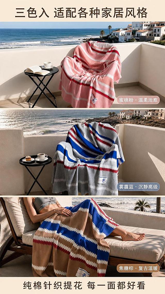 [第2张] 详情页场景种草-纯棉针织毯多色款多场景拼图。本张使用【图2】粉色款、【图5】灰蓝款、【图10】棕蓝款作为三个场景主体，保持各款颜色、图案、材质与原图一致。
[氛围/风格] 地中海生活方式拼图，温馨治愈，商业摄影质感，三格分屏展示不同色彩与场景。
[元素布局] 画面分为上中下三格：上格粉色款搭在露台椅子上，配海边蓝天；中格灰蓝款搭在单人椅上，配海岸线远景；下格棕蓝款盖在躺椅模特腿上，配白墙光影；每格保留产品主体+场景环境，产品占每格约50%。
[光影质感] 每格均为自然阳光照射，上格明亮正午光，中格侧逆光，下格侧逆光带树影，整体光影统一为暖调阳光感。
[配色色系] 全局底色统一为暖米白分隔线；三格分别以粉、灰蓝、棕为主色，搭配蓝天碧海白墙，整体和谐统一。
[视角构图] 三格竖版拼图，每格独立构图，阅读动线从上到下依次浏览三色款场景。
[文字版式] 顶部通栏主标题「三色入 适配各种家居风格」；每格右下角配小标签：上格「蜜桃粉 · 温柔治愈」、中格「雾霾蓝 · 沉静高级」、下格「焦糖棕 · 复古温暖」；底部通栏副标题「纯棉针织提花 每一面都好看」；字体为柔和无衬线，字色深棕。
[比例分辨率] 9:16竖版比例，4K分辨率，文字清晰可辨，高清画质。
[负向提示词] 毯子变形，颜色偏差，图案错乱，缺件错件，水印，文字过小，文字错乱，分格不均。