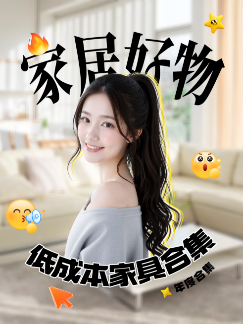 低成本家居好物分享人像小红书封面预览效果
