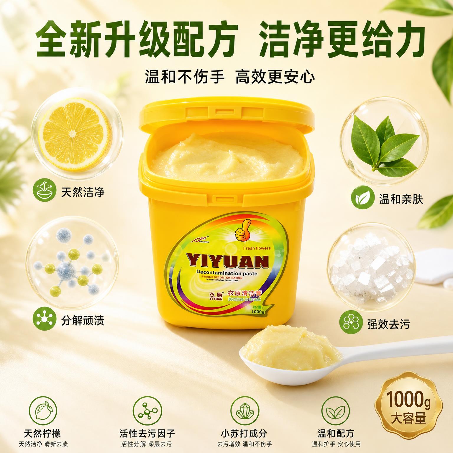 [主图-3] 衣原清洁膏全新升级配方品质展示，成分与膏体质感主… - 图片创意预览