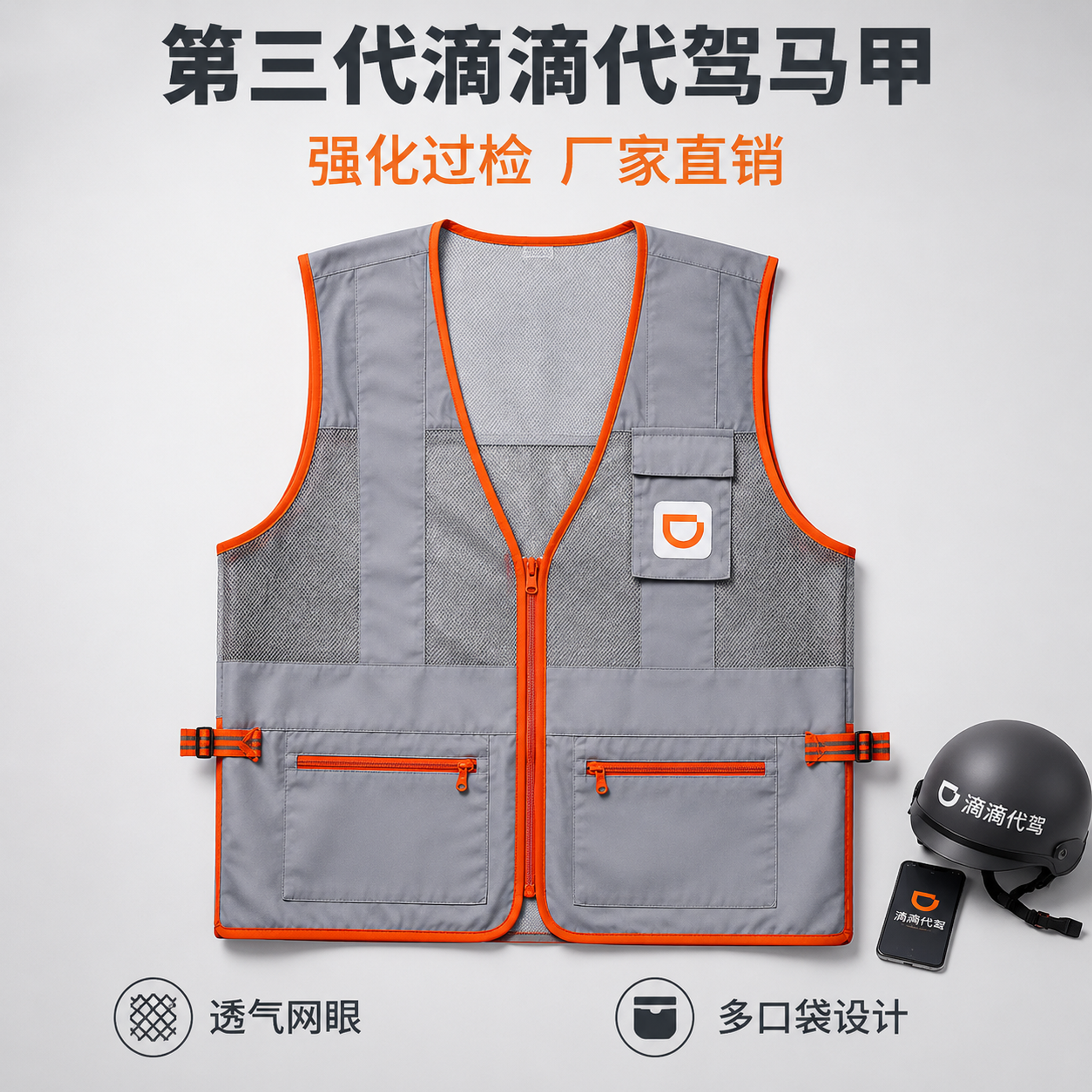 [主图-5] 滴滴代驾马甲平铺展示图，正面全貌白底/浅灰底展示… - 图片创意预览