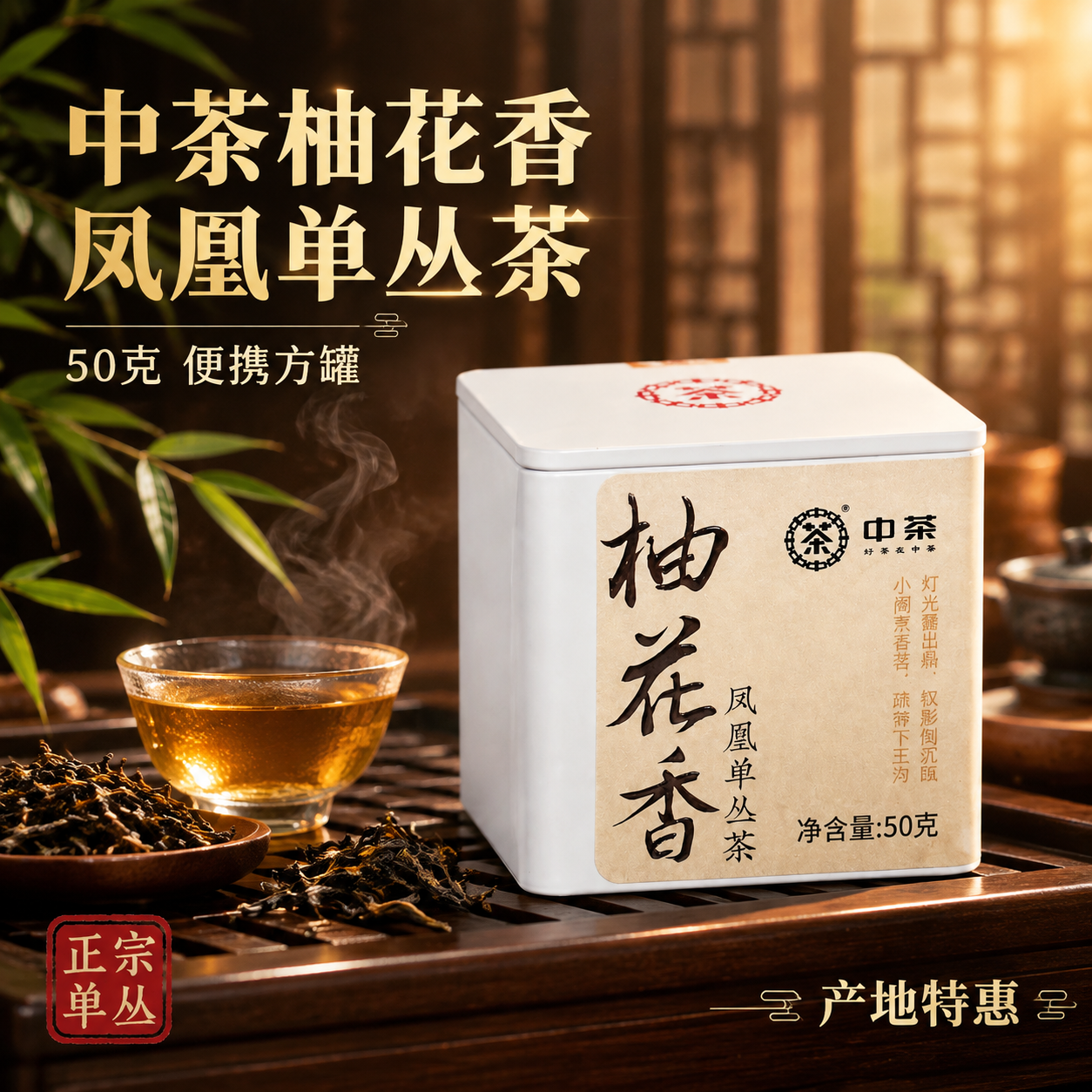 [主图-1 1:1] 首图点击率 中茶柚花香凤凰单丛茶 沉浸式… - 图片创意预览