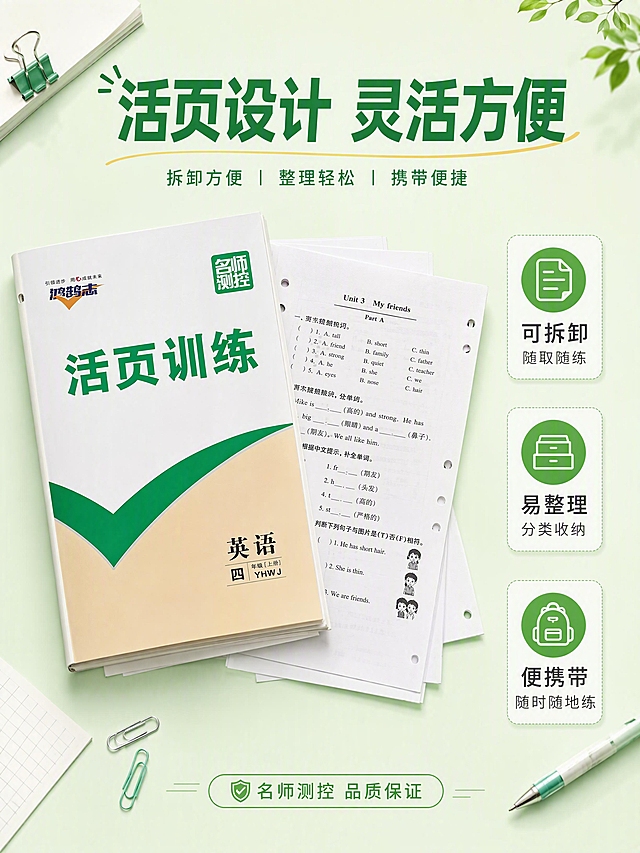 [第5张] 活页训练特色页-活页设计优势展示。本张使用【图4】中右侧米白绿封面活页训练作为产品主体。
[氛围/风格] 清新简洁功能风，绿色主色调，突出活页便捷性，商业设计质感。
[元素布局] 活页训练书置于画面中央偏左，占比约40%，部分活页纸从书中抽出散开，展示活页可拆卸特性，抽出的活页纸上有英语练习题（黑白印刷）；右侧为三个优势图标竖排；背景为浅绿色渐变，有纸张、回形针、夹子等办公学习元素装饰；保持书本封面颜色、绿色V形设计、文字布局与输入图一致。
[光影质感] 上方柔光均匀照明，活页纸有轻微卷曲和阴影，立体感强，整体干净明亮。
[配色色系] 全局底色浅绿渐变#E8F5E9；主色绿色#4CAF50；辅助色白色、米色、浅灰。
[视角构图] 正面微俯视，左产品右说明，阅读动线从书本 → 右侧三个卖点。
[文字版式] 顶部主标题「活页设计 灵活方便」绿色粗体；三个圆角图标从上到下：①「可拆卸 随取随练」②「易整理 分类收纳」③「便携带 随时随地练」；底部小标签「名师测控 品质保证」；文字清晰可读，不遮挡书封面。
[比例分辨率] 3:4竖版比例，4K分辨率，文字清晰可辨，高清画质。
[负向提示词] 书本变形，封面文字错乱，颜色偏差，水印，活页纸不自然，图标模糊。
