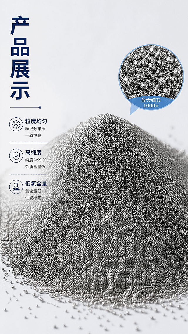 [第3屏] 产品实物展示-金属粉末微距细节展示。[氛围/风格] 专业工业摄影，微距特写，突出材质质感，真实细腻，科技感。[元素布局] 画面中心放置金属粉末堆的微距特写，占据约75%画面，清晰展示粉末颗粒形态、均匀度和金属光泽。左侧竖向排列标题和说明文字，不遮挡主体粉末，右侧可添加小颗粒放大细节图作为辅助展示，整体层次分明。[光影质感] 侧光打光，突出粉末颗粒的立体感和金属反光，颗粒边缘清晰，明暗对比自然，材质质感真实。[配色色系] 全局底色 #f0f2f5（浅灰）；主体银灰色金属粉末；文字深色，辅助图边框浅蓝，整体素雅专业。[视角构图] 中心特写构图，微距视角，主体居中，文字侧边排列，视觉焦点集中在粉末细节上。[文字版式] 左侧竖向大标题"产品展示"深蓝色加粗，下方三行小字说明颗粒均匀度和纯度特性，文字不遮挡主体特写，清晰可读。[比例分辨率] 9:16竖版比例，4K分辨率，文字清晰可辨，超高清。[负向提示词] 颗粒模糊，颗粒结块，颜色偏差，变形，文字遮挡主体，水印