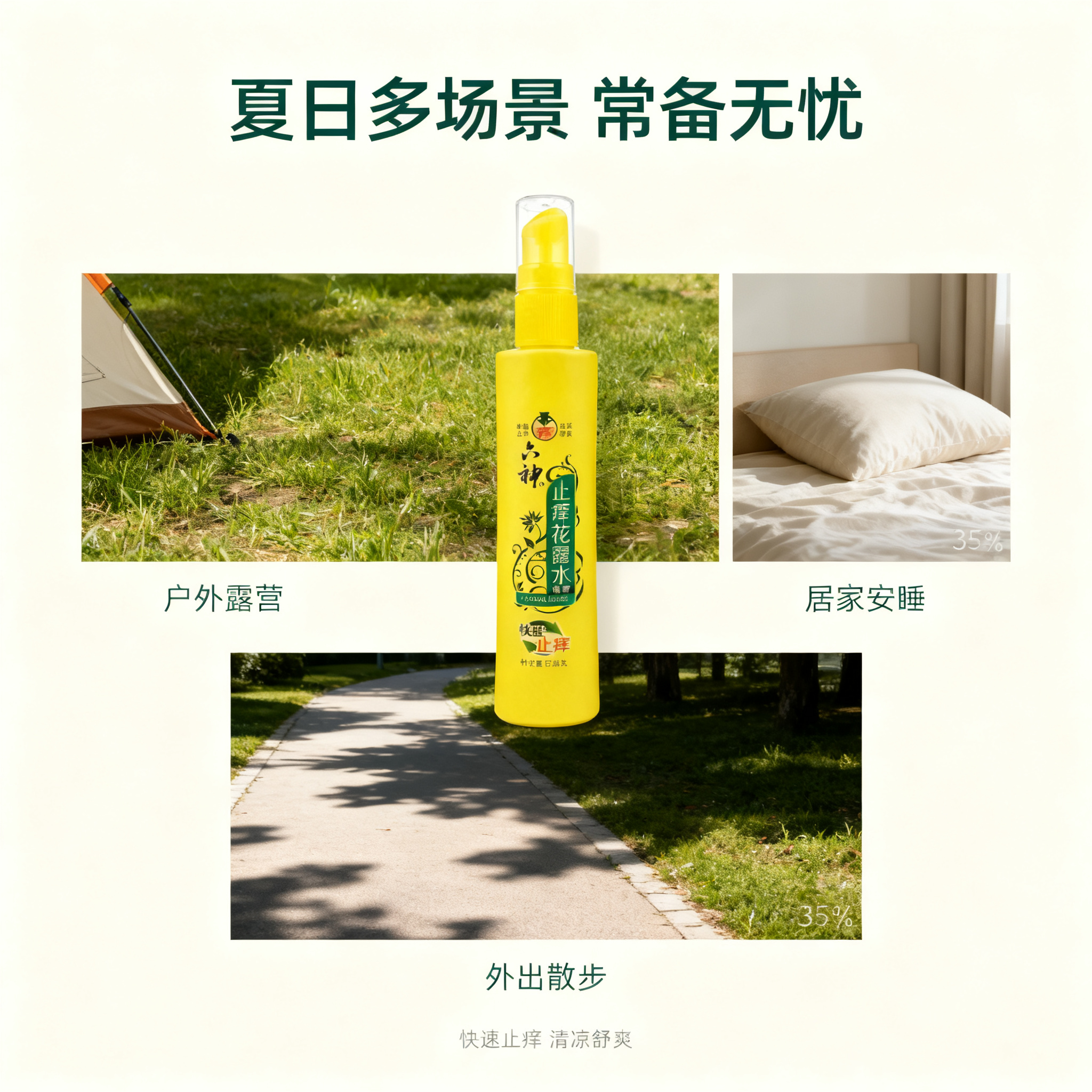 将这张六神止痒花露水喷雾产品图重绘为多场景适用主图，极简摄影风… - 图片创意预览