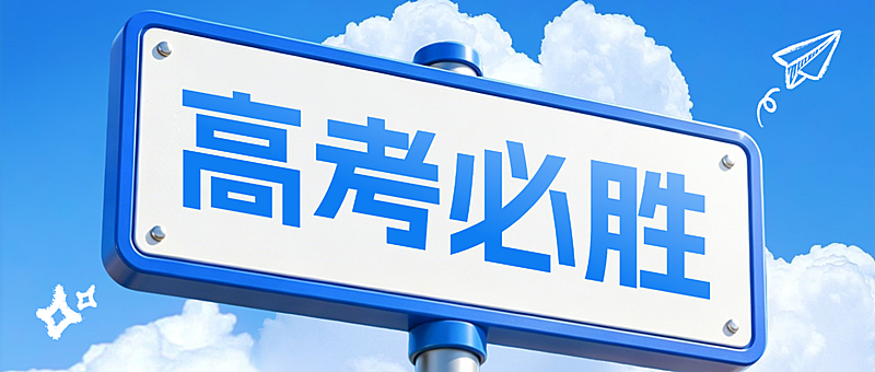 高考必胜祝福清新大字风微信公众号首图