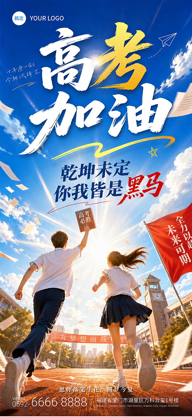 高考加油祝福青春热血校园励志广角冲击感插画海报