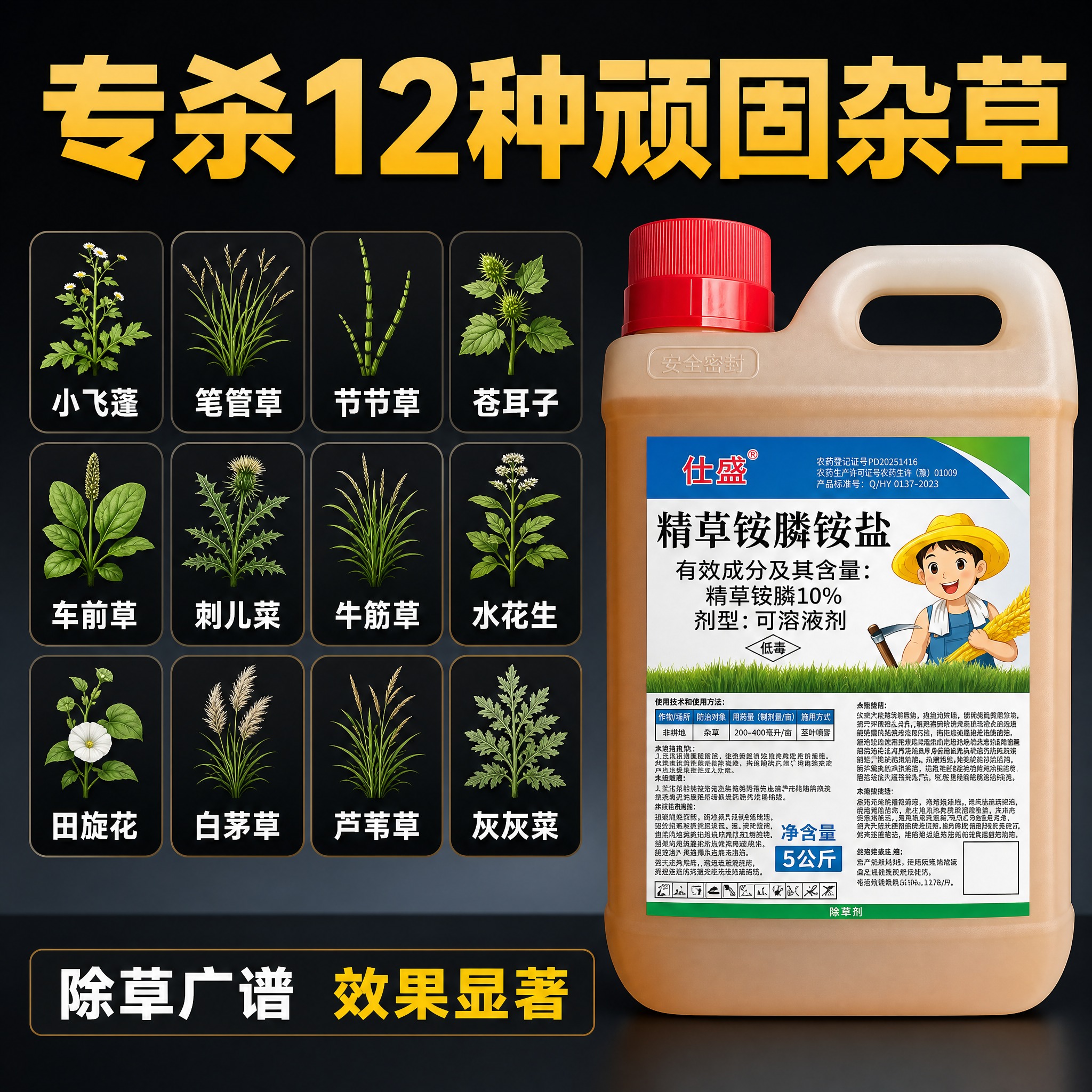 [主图-2] 杀草谱展示，列出可防除的多种常见顽固杂草。 [统… - 图片创意预览