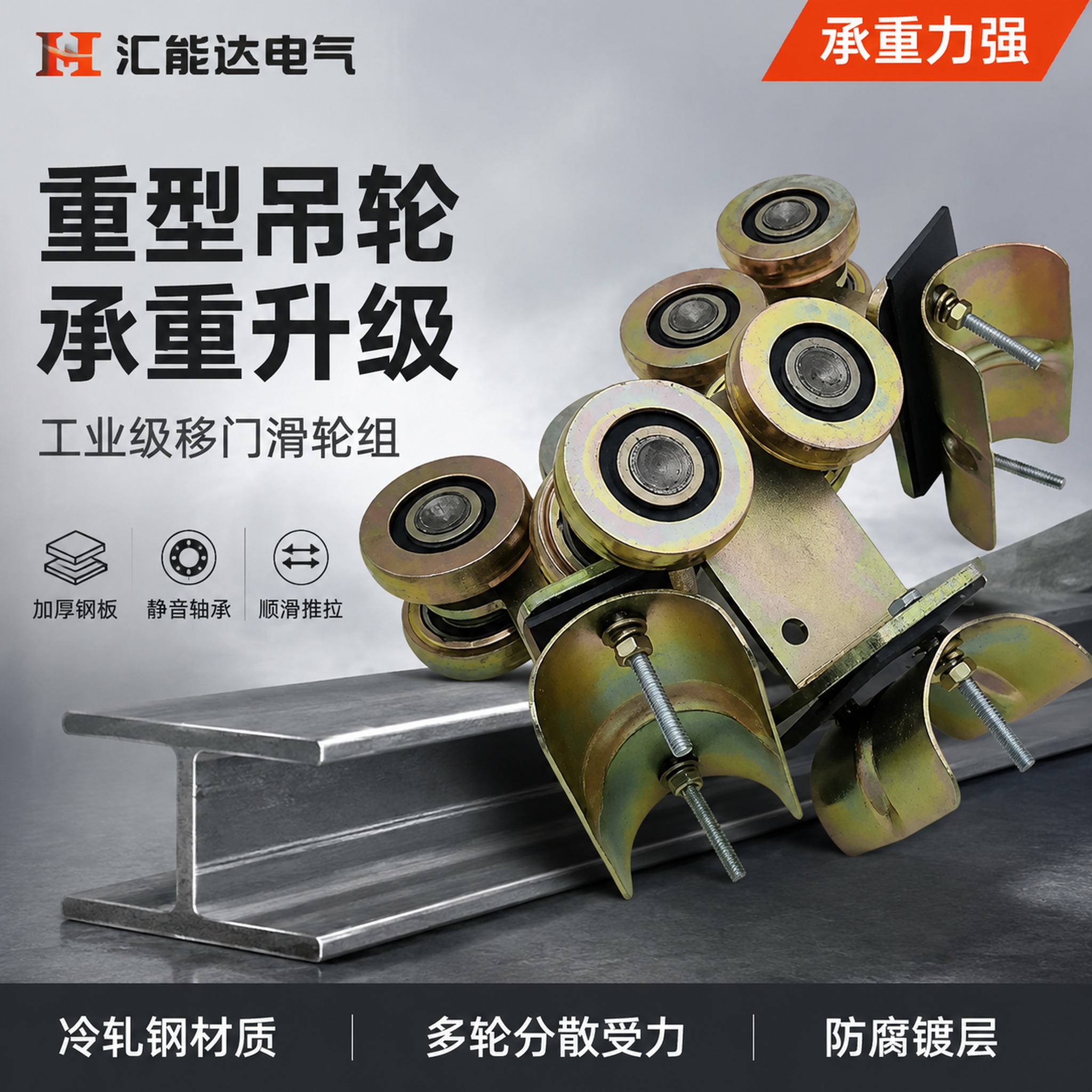 [主图-1] 重型工业移门吊轮滑轮组首图，突出承重强与专业品质… - 图片创意预览