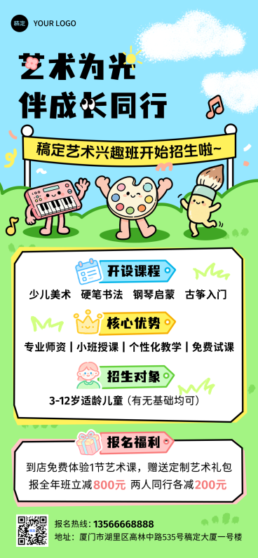 少儿艺术兴趣班招生宣传可爱卡通插画风朋友圈/家长群招生海报预览效果