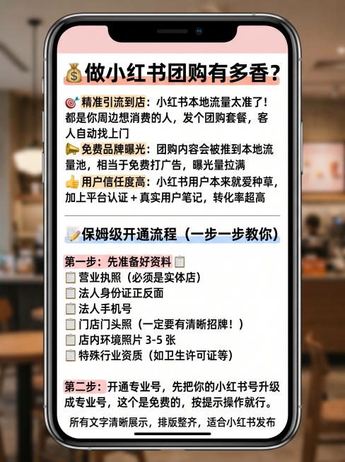 🚨实体店老板必看！小红书团购开通全攻略！
家人们！做实体店的都给我冲小红书团购！
现在真的是红利期！流量大、用户准、竞争还小！
我整理了超全的开通攻略，看完这篇你就全懂了！
❓先搞懂：小红书团购到底预览效果