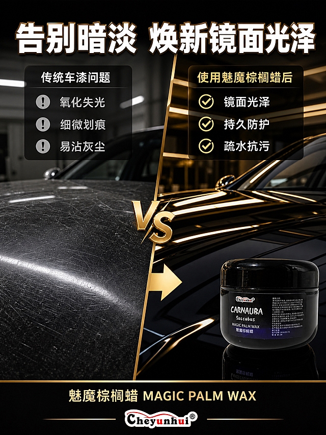[商品] 使用【图1】黑色圆罐魅魔棕榈蜡；保留罐体亮黑色漆面、圆润罐盖、正面标签上的"CARNAUBA"手写艺术字、"Succubus"小字、"MAGIC PALM WAX"英文和"魅魔棕榈蜡"中文，以及左上角"Cheyunhui"品牌logo；产品为黑色圆罐车蜡，功能方向为汽车漆面打蜡上光。
[画面] 页面目标：痛点与解决，前后对比展示打蜡效果。构图：左右分栏对比，左侧痛点区，右侧解决区，中间有金色箭头或"VS"标识分隔。主体位置：左侧展示暗淡无光的汽车漆面，有细微划痕和氧化痕迹，灰暗无光泽；右侧展示使用魅魔棕榈蜡后的黑色镜面车漆，光亮如镜，倒影清晰。产品罐放在右侧画面的右下角，占画面约20%。景别：中景，聚焦车漆表面质感。阅读动线：从左到右，先看痛点再看效果。前中后景：前景是车漆表面细节，中景是产品罐（右侧），后景是虚化的车身轮廓。场景：左侧为普通车库暗淡车漆，右侧为专业美容后镜面车漆，形成强烈视觉反差。
[视觉] 套系策略：风格=高级汽车美容商业摄影，黑金质感；标题字=现代无衬线粗黑体，字距适中；正文字=简洁无衬线黑体；主色=深邃黑+金属金；背景延展=左侧暗灰色调（痛点），右侧深黑色调带金色反光（解决后）；强调色=金属金色，仅用于分隔线、箭头、图标和标题点缀；标题色=白色+金属金色；正文色=浅灰色+白色；组件=金色分隔箭头、深色半透明信息卡、金色图标；光影=左侧平光暗淡，右侧侧光高亮有镜面反射。
[文字] 顶部居中大标题："告别暗淡 焕新镜面光泽"，白色+金色描边。左侧上方小标题："传统车漆问题"，白色；下方3个痛点短词："氧化失光""细微划痕""易沾灰尘"，浅灰色文字配灰色感叹号图标。右侧上方小标题："使用魅魔棕榈蜡后"，金色；下方3个效果短词："镜面光泽""持久防护""疏水抗污"，白色文字配金色对勾图标。底部中间放产品名"魅魔棕榈蜡 MAGIC PALM WAX"和品牌"Cheyunhui"。所有文字横排，清晰可读。
[规格] 图片比例3:4竖版，2K分辨率，避免变形、错字、文字过小、产品颜色改变、罐体标签错乱、悬浮感、水印、平台logo。