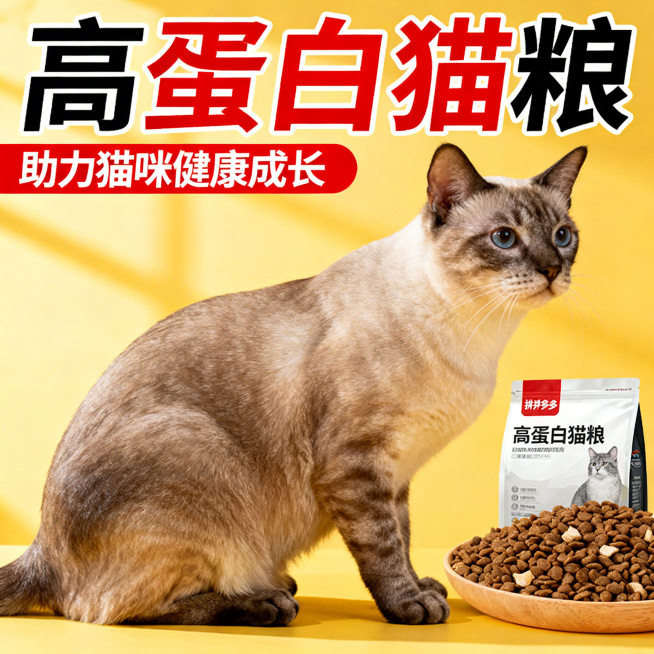 展示一只毛发顺滑、体态健硕的猫咪，旁边放置高蛋白猫粮，画面突出"高蛋白猫粮"字样，体现猫粮对猫咪健康的帮助，符合拼多多平台调性预览效果