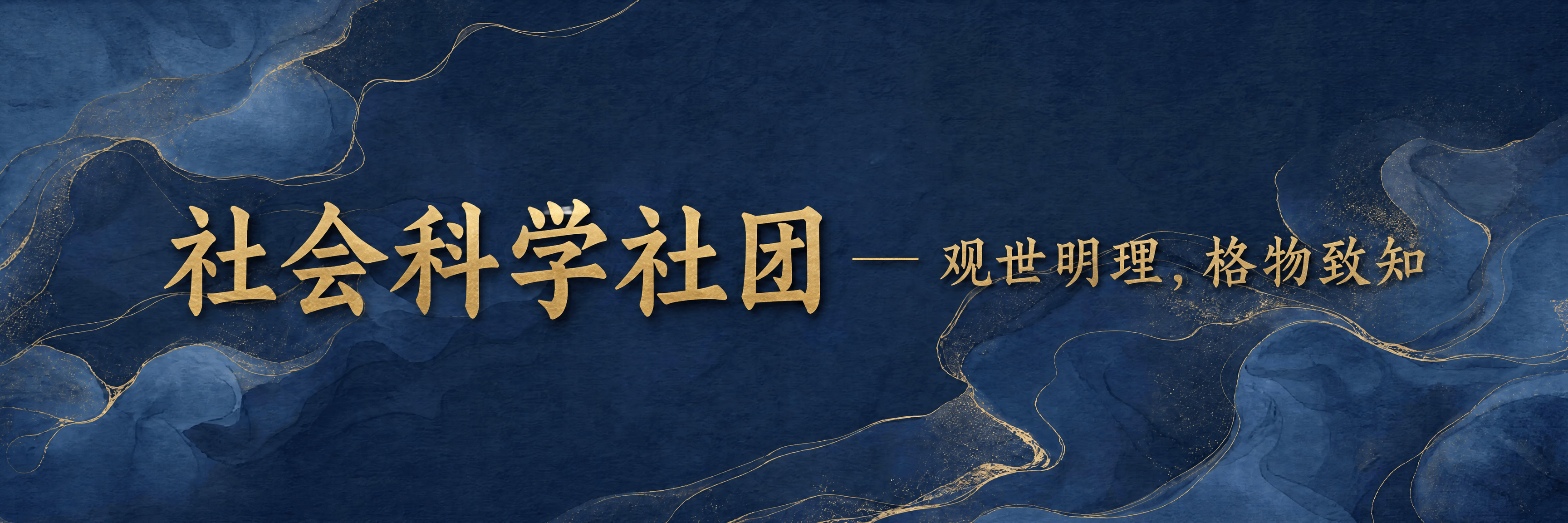 基于参考图的黛蓝色鎏金水墨横幅背景，保持背景风格不变，在画面正… - 图片创意预览