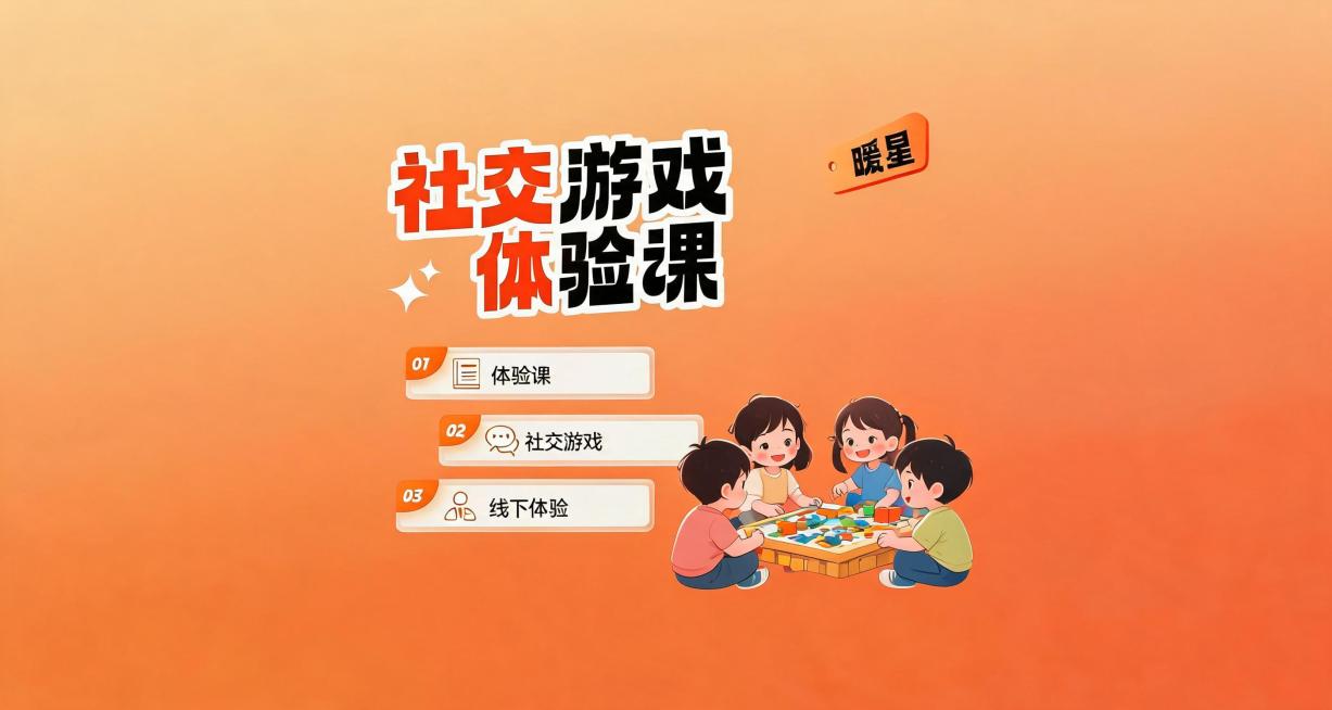 保持整体布局和配色风格不变，保留右上角"暖星"文字，修改标题为"社交游戏体验课"，列表1改为"体验课"，列表2改为"社交游戏"，列表3改为"线下体验"，更换右侧人物互动场景为多个小朋友一起玩社交游戏的预览效果