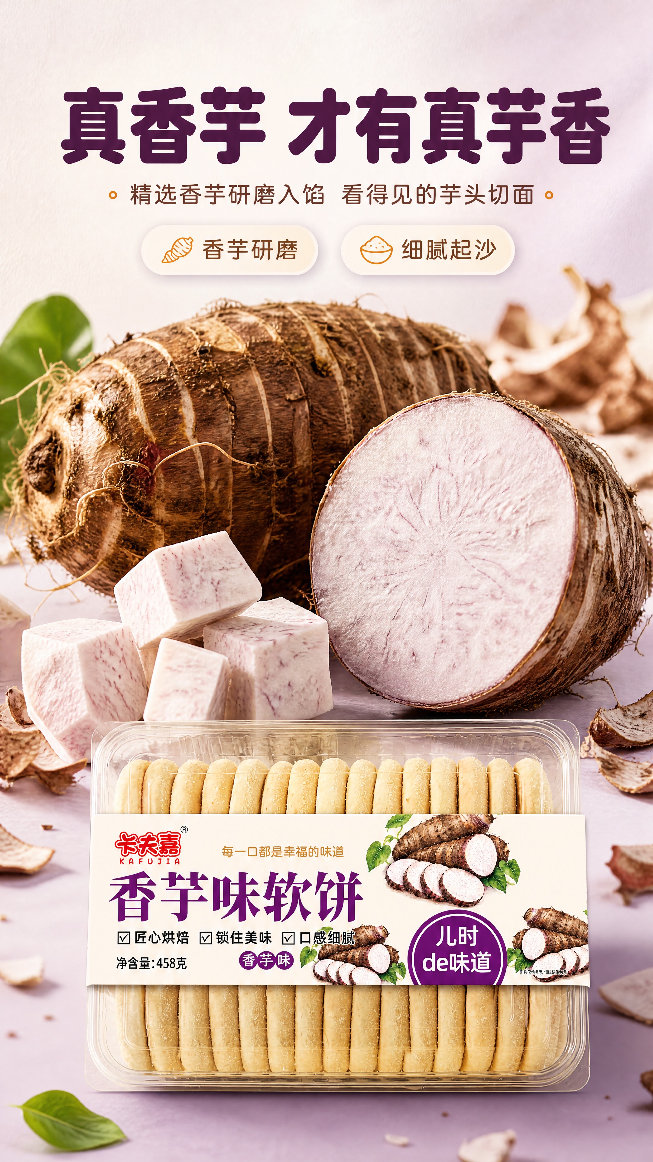 [商品] 使用【图1】卡夫嘉香芋味软饼458g作为辅助元素置于… - 图片创意预览