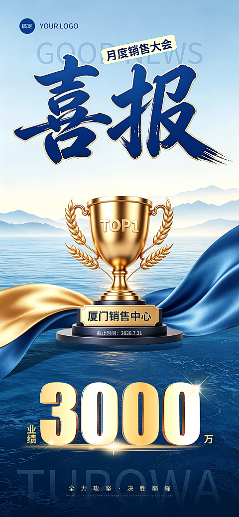 高端蓝金医美美业房地产企业月度销售活动喜报战报业绩宣传朋友圈手机全屏海报