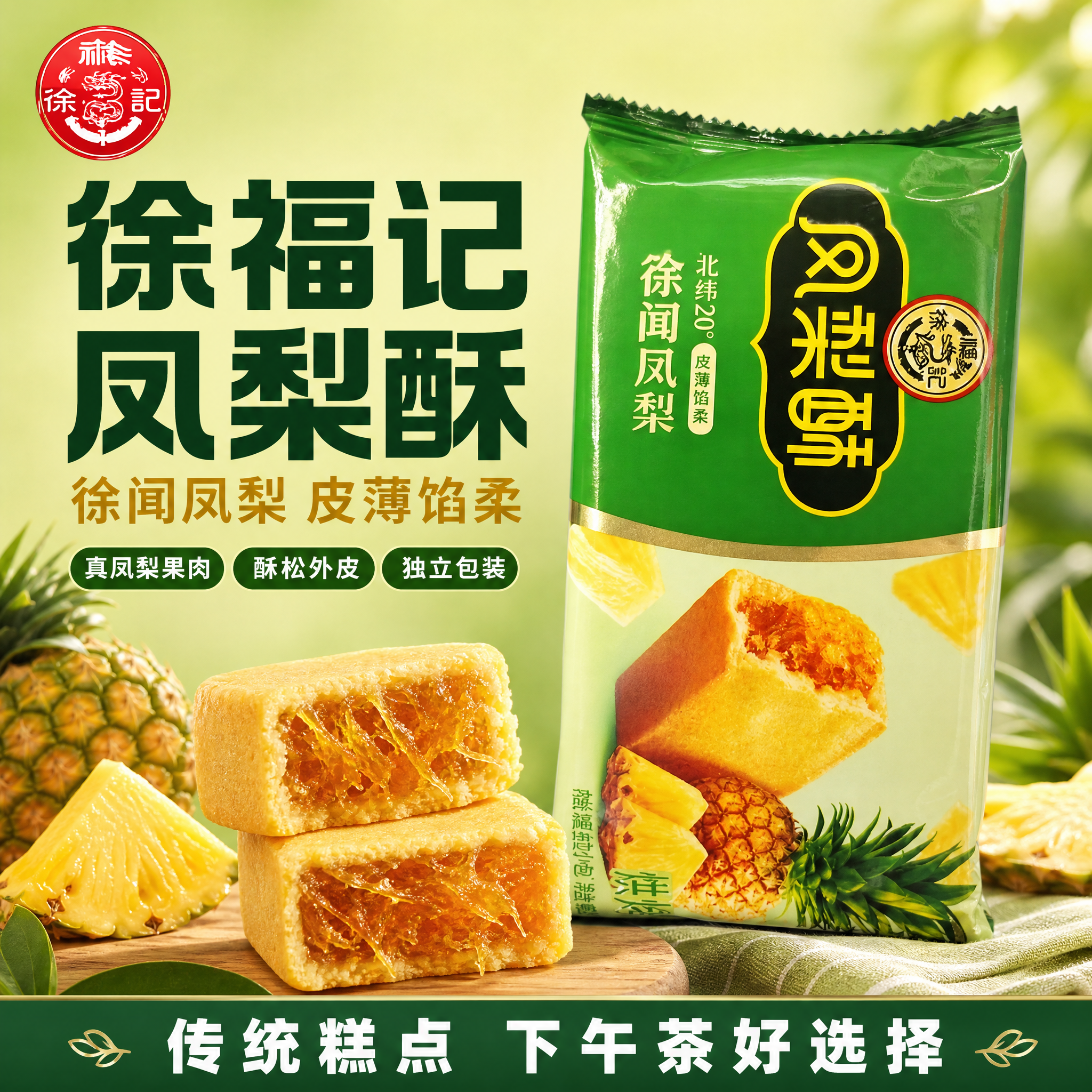 [单张主图] 徐福记凤梨酥 爆款促销感主图 1:1 首图点击率… - 图片创意预览