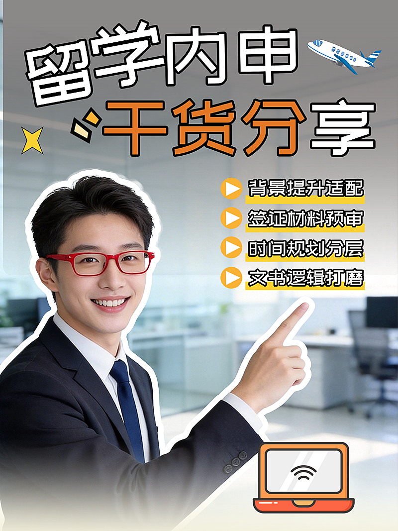 留学申请干货分享图文小红书封面