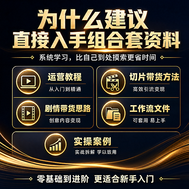 拼多多电商虚拟商品主图，1:1正方形，高端轻奢质感，鎏金板块背景，高亮度色阶，文字醒目加粗，远距离清晰可见，饱满构图，细腻渲染，电影级光影，图多字少，无水印无乱码，全部使用无版权素材与开源免费商用字体（阿里巴巴普惠体/思源黑体），无任何品牌商标、无付费模板、无影视动漫IP、无写实人像、无书本展示、无软件UI界面、无机器人图像，无极限违禁词，不承诺收益，客观中立描述。顶部标题大字："为什么建议直接入手组合套资料"，副标题："系统学习，比自己到处摸索更省时间"，中间鎏金板块分栏展示配套内容：运营教程、切片带货方法、剧情带货思路、工作流文件、实操案例，最底部文字："零基础到进阶 更适合新手入门"，背景为深蓝金色渐变搭配抽象流线型光纹，左右分栏布局，视觉层次丰富