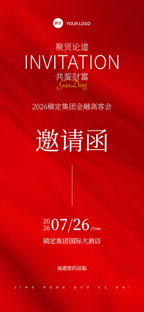 金融高客会红色高级感邀请函手机海报