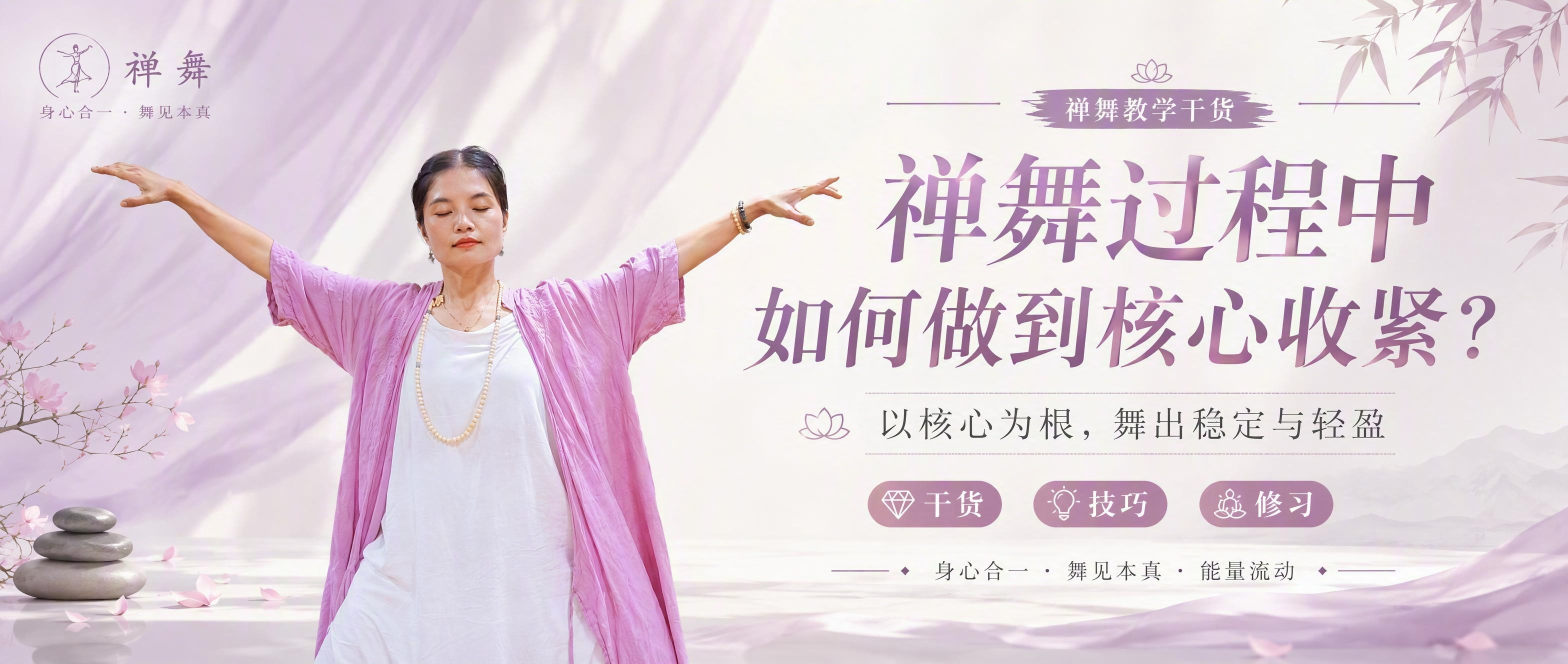 基于参考图制作公众号封面海报，保留图中禅舞老师舒展双臂的主体形… - 图片创意预览