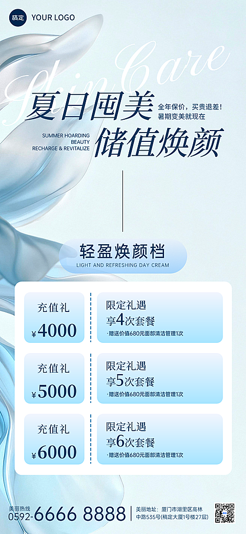 美业医美美容院门店项目宣传充值清透感全屏竖版海报