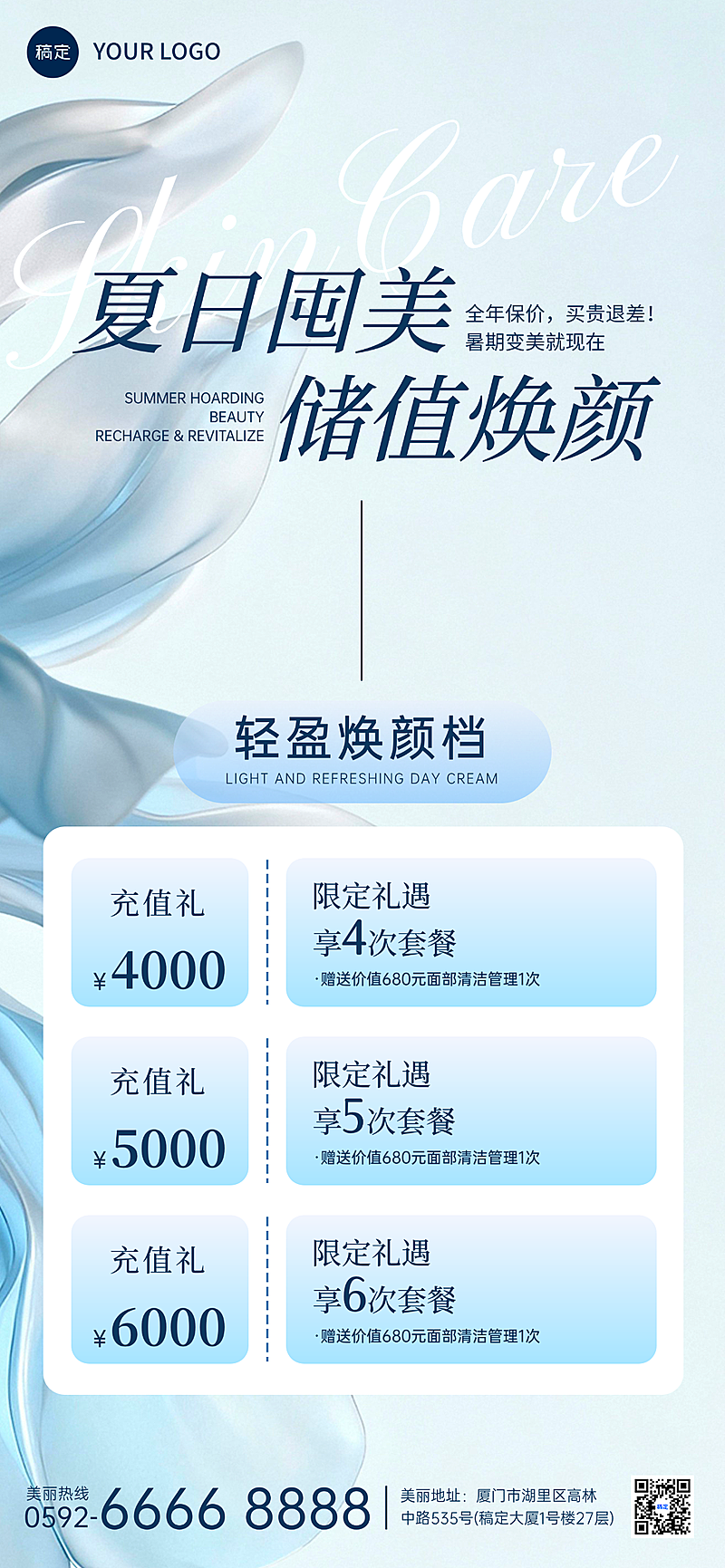 美业医美美容院门店项目宣传充值清透感全屏竖版海报