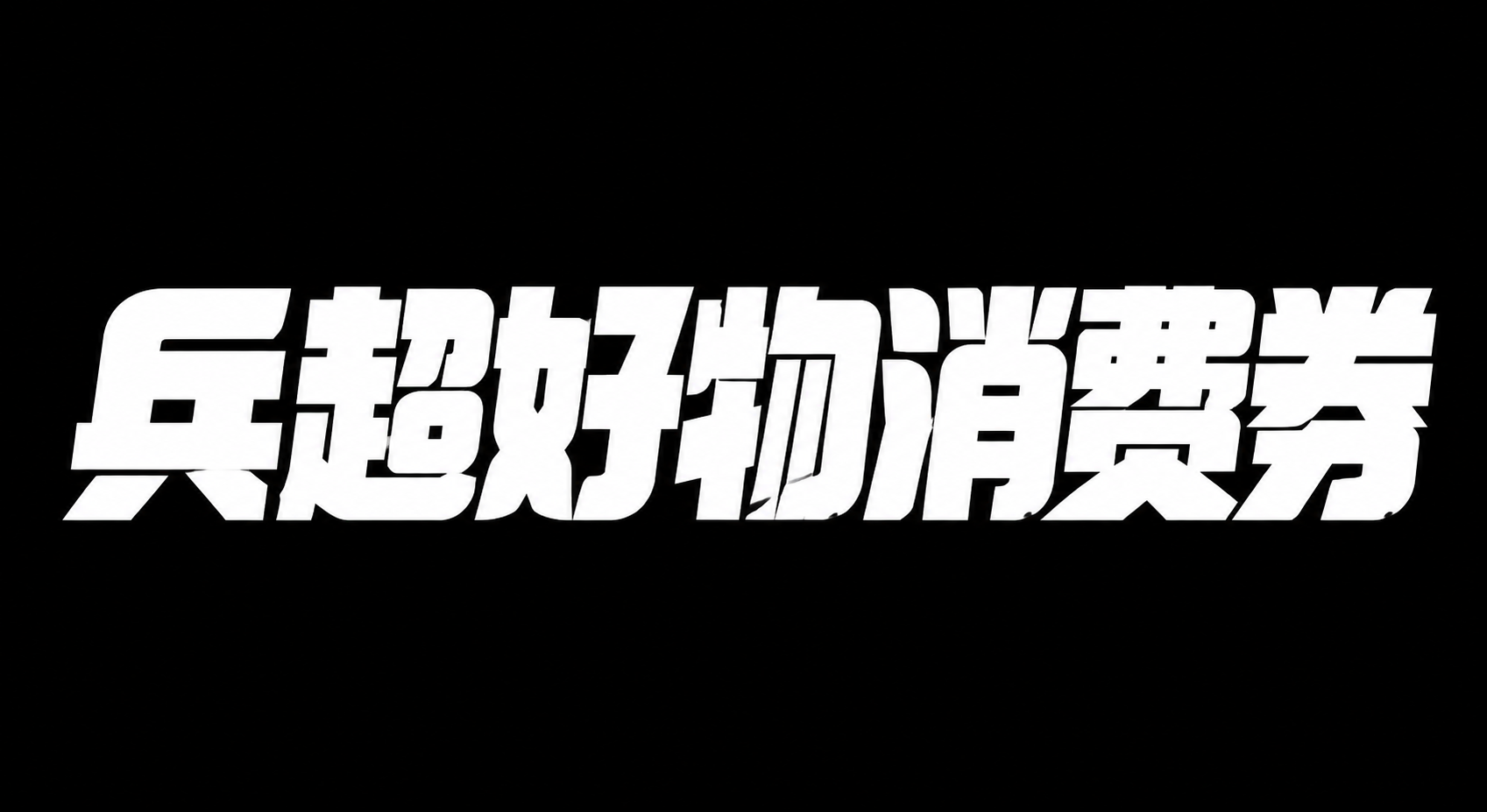 白色字体，纯黑色背景，干净的背景，创意黑体字体设计六个字"兵超… - 图片创意预览