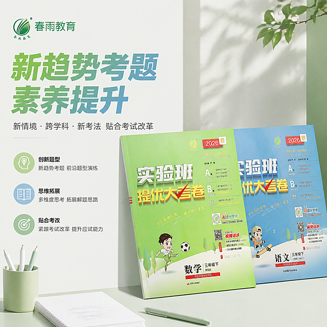 严格还原上传的春雨教育产品图，包括包装设计、颜色、LOGO位置、文字内容、图案元素等所有细节。1:1竖版，8K高清，文艺杂志排版，简约冷淡高级风，侧拍产品摆放视角，严格还原原版包装配色与图案；主标题"新趋势考题 素养提升"，渐变文字质感设计；副标题"新情境・跨学科・新考法 贴合考试改革"；单侧留白艺术排版，搭配简约书本、文具极简插画元素；低饱和莫兰迪配色，画面质感细腻，重点突出创新题型、思维拓展核心卖点；文字采用粗细对比排版，信息简洁直观，整体风格统一高级。统一整体设计规范：森系清新风 + 简约高级风，低饱和浅绿、浅蓝为主色调，杂志级精致排版，无衬线极简统一字体，分栏模块化排版、大小层级文字布局，高清8K写实画质，教育氛围感高级简约，全图视觉统一无割裂。禁止二次元卡通、赛博朋克、国潮违和风格；禁止文字错误、卖点篡改、产品颜色偏差；禁止磨砂过度、画质压缩、边缘模糊；禁止添加无关促销贴纸、爆炸式文案。整体风格森系清新+简约高级，低饱和浅绿浅蓝为主色调。