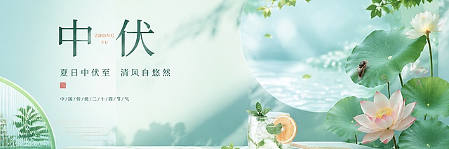 中伏节气装饰行业Banner图，宽幅横版构图，画面清新有设计感。以中伏节气为主题，融入夏日清凉元素如荷叶、荷花、蝉、冰饮、绿荫等，整体色调清新柔和，薄荷绿与浅蓝为主色调，点缀暖橙色。画面留有适当的文字排版区域，适合装饰行业使用，现代简约设计风格，高级质感，构图平衡大气