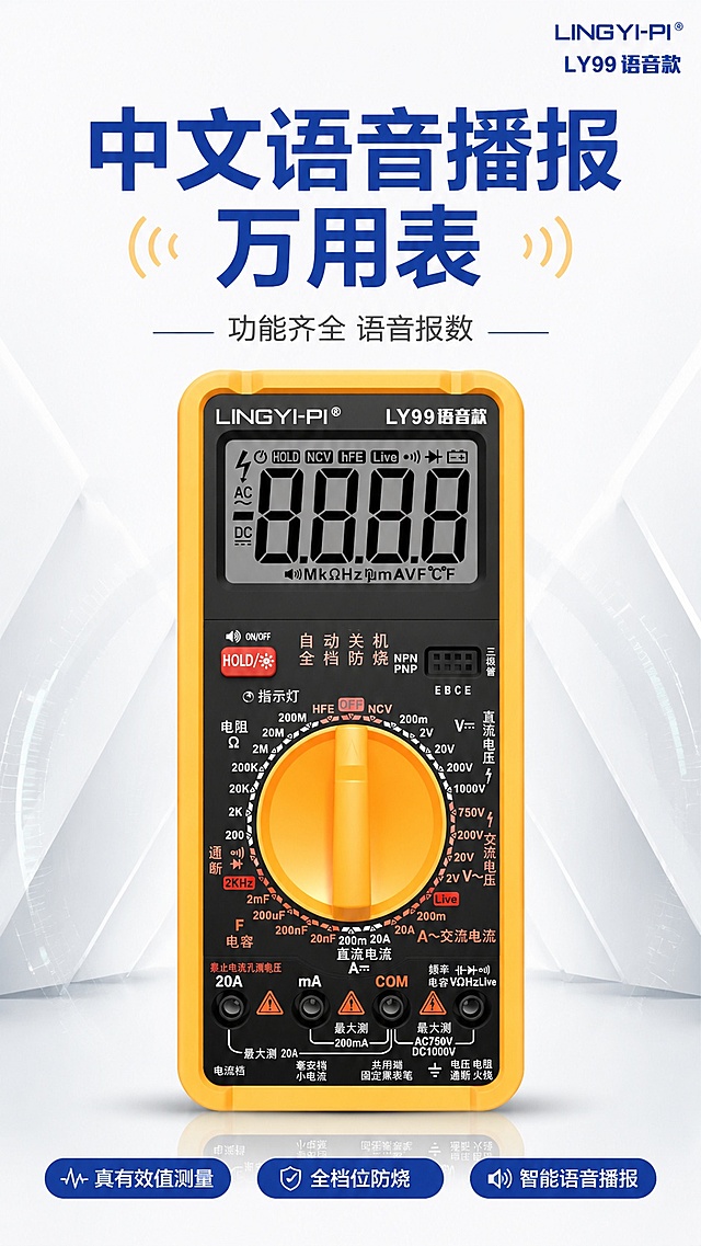 [第1屏] 详情页头图-中文语音播报数字万用表产品宣传头图。本屏使用【图1】作为商品主体。
[氛围/风格] 简约专业工具风，浅色背景，蓝橙撞色，清晰突出产品外观，商业摄影质感。
[元素布局] 万用表主体居中偏下，占比约65%-70%；顶部大标题区域，右上角保留品牌型号信息，底部添加三个卖点胶囊；万用表外观、按键布局、颜色均与输入产品图保持一致。
[光影质感] 正面柔光均匀照明，底部自然投影，数字显示屏保留清晰高光线条，整体通透干净。
[配色色系] 全局底色 #FFFFFF；主色黄色万用表外壳；辅助色深蓝色标题、浅灰色背景点缀。
[视角构图] 正面平视视角，产品为绝对视觉中心，阅读动线顶部标题 → 中部产品 → 底部卖点。
[文字版式] 版式为顶部标题 + 中部产品 + 底部卖点。主标题「中文语音播报万用表」，副标题「功能齐全 语音报数」，两行大字居中；底部三个卖点胶囊「真有效值测量」「全档位防烧」「智能语音播报」，横向排布；文字不遮挡产品主体。
[比例分辨率] 9:16 竖版比例，4K分辨率，文字清晰可辨，高清画质。
[负向提示词] 产品变形，缺件错件，颜色偏差，水印，文字错乱，产品图模糊。