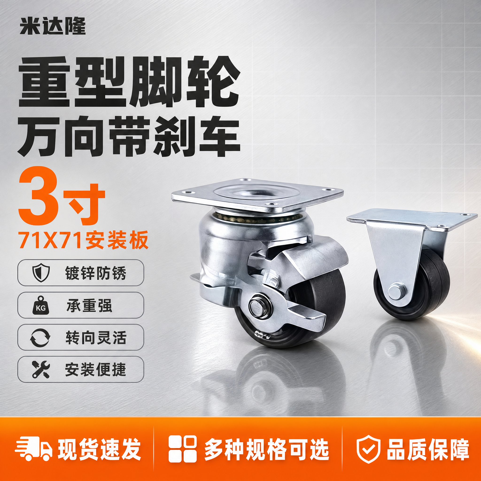 [单张主图] 米达隆万向定向脚轮 71X71/3寸 淘宝电商主… - 图片创意预览