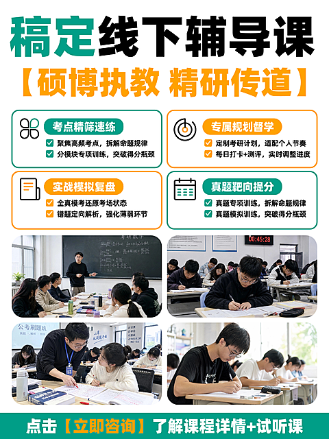 小红书设计｜教育培训线下辅导课程推广海报。画面展示线下辅导班实景，包含讲师授课、学员刷题及课堂互动场景。文案突出硕博执教与真题模拟提分等培训特色，采用多模块信息排版风格，适合用于考研或公考课程的宣传推广。