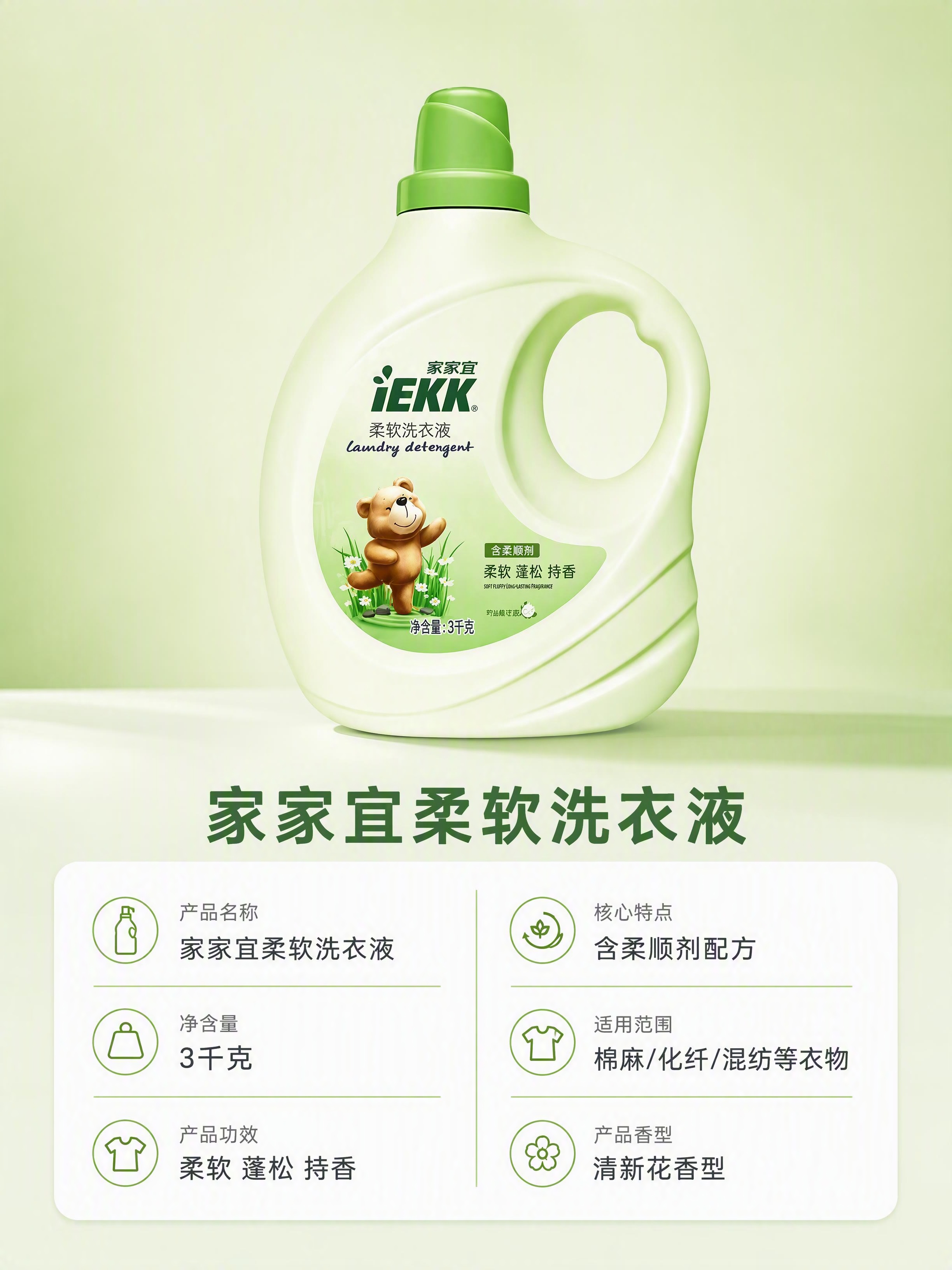 [第5张] 详情页产品信息-家家宜柔软洗衣液规格参数详情。本张… - 图片创意预览