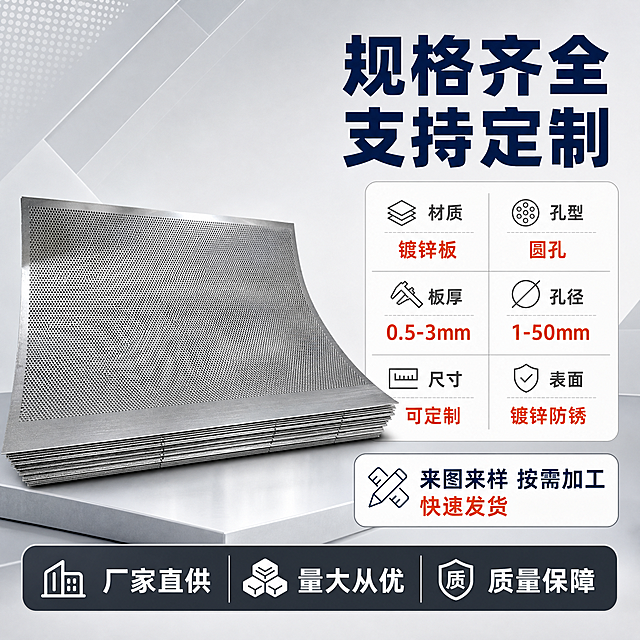 [主图-5] 镀锌冲孔网规格参数与定制服务展示，清晰呈现产品参数信息和定制能力。
[统一基调] 整体风格为专业工业建材风，背景采用浅灰色渐变搭配工业风浅灰几何纹理，主色调为银灰、深灰、藏蓝色；标题字色为藏蓝色，辅助说明字色为深灰色，强调色为橙红色；字体为粗黑体无衬线，字号层级分明；卡片采用细边框圆角样式，图标简洁线性。
[画面] 画面左侧为镀锌冲孔网产品立体展示，呈微倾斜角度平放，展示网面和厚度，产品占画面约45%。右侧为规格参数区域，上方是大标题，中间是参数表格样式的信息卡片，下方是定制服务说明。底部有厂家实力信任背书条。
[光影质感] 商业摄影质感，均匀明亮的工业光线，金属网面有自然光泽，产品边缘清晰，底部有柔和投影，整体干净专业。
[配色] 背景浅灰色，产品银灰色金属本色，标题藏蓝色，参数表格边框浅灰色，重点参数数值橙红色，底部服务条深灰底白字。
[文字版式] 右侧上方粗黑藏蓝色大标题："规格齐全 支持定制"；参数卡片内分两行三列展示："材质 镀锌板"、"孔型 圆孔"、"板厚 0.5-3mm"、"孔径 1-50mm"、"尺寸 可定制"、"表面 镀锌防锈"；下方定制服务文字："来图来样 按需加工 快速发货"；底部服务条："厂家直供 量大从优 质量保障"；文字横排对齐工整，层级分明。
[输出要求] 1:1正方形比例，文字清晰无错字，产品清晰不变形，参数信息排版整齐，画面干净整洁无杂乱，无水印无平台Logo，禁止出现人物面部、畸形手、模糊、穿模等问题。