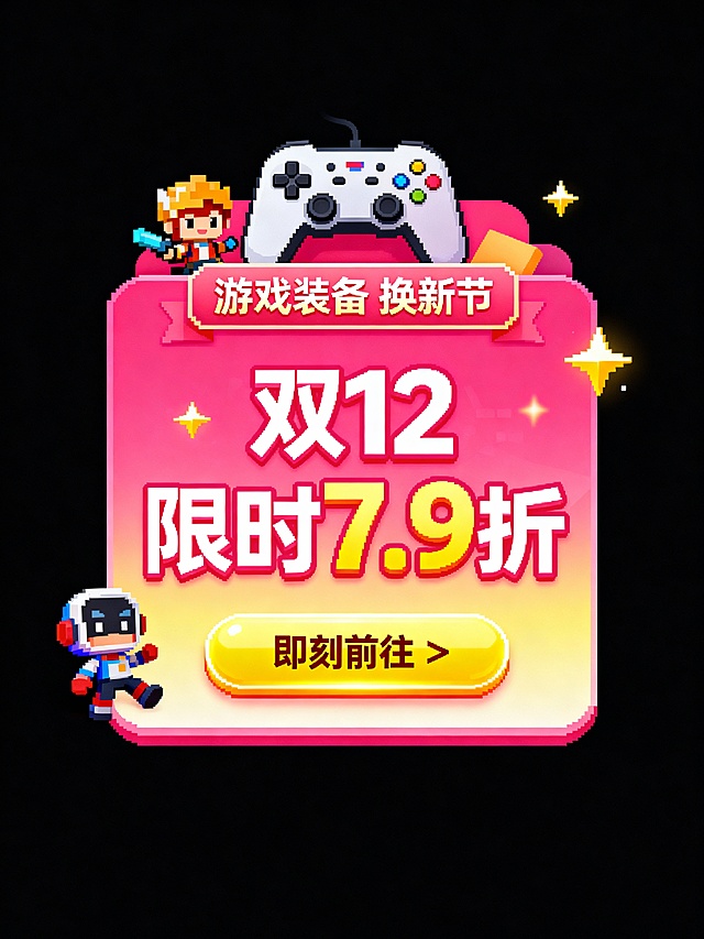 电商2d创意弹窗·数码游戏元素