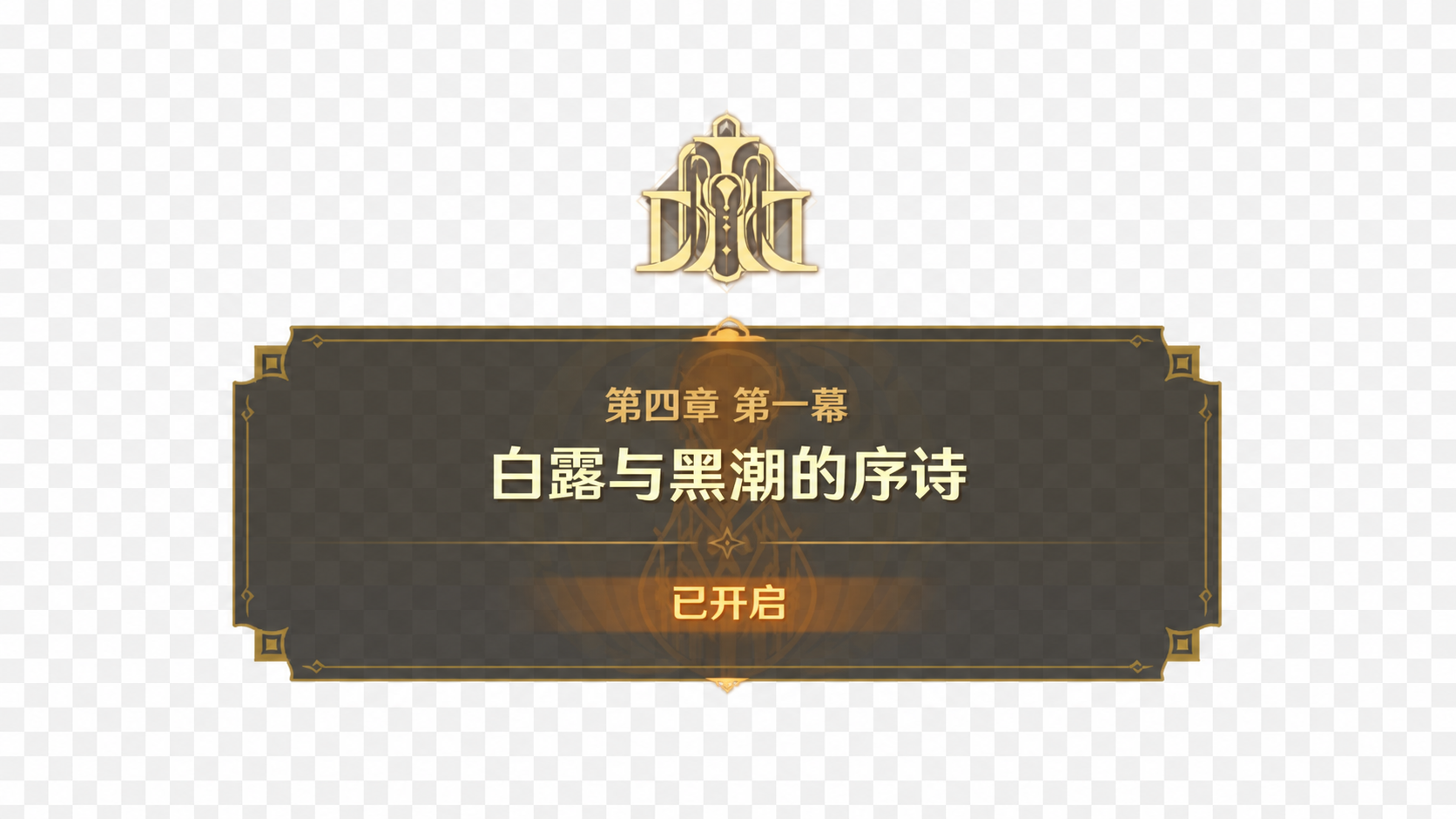 保留画面中间完整的游戏弹窗UI，包含弹窗自带的深色底、金色边框… - 图片创意预览
