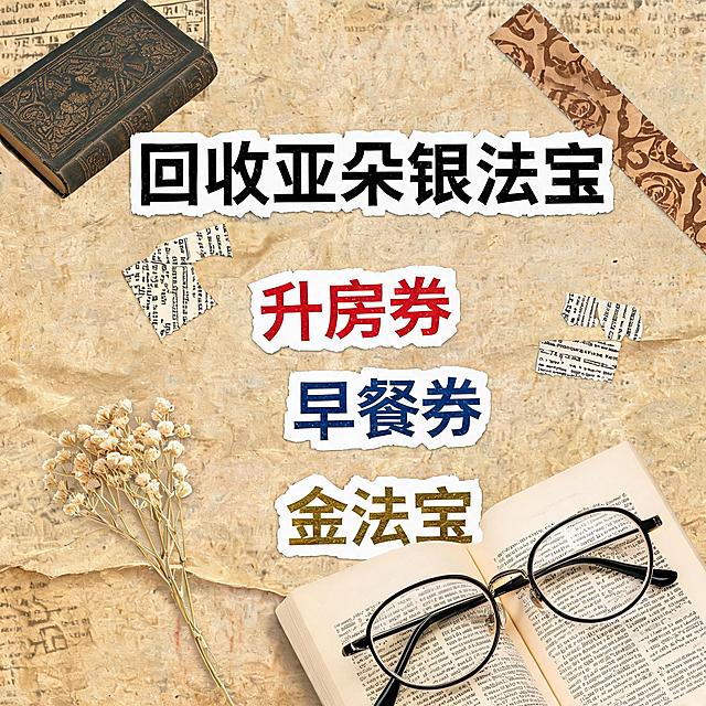 小红书大字封面，复古手账拼贴风格，参考图风格，主题文字为"回收亚朵银法宝 升房券 早餐券 金法宝"，牛皮纸旧报纸背景，撕纸效果大字标题，怀旧质感，1:1正方形构图，变体30：复古书店风格+书页+书封+阅读眼镜装饰