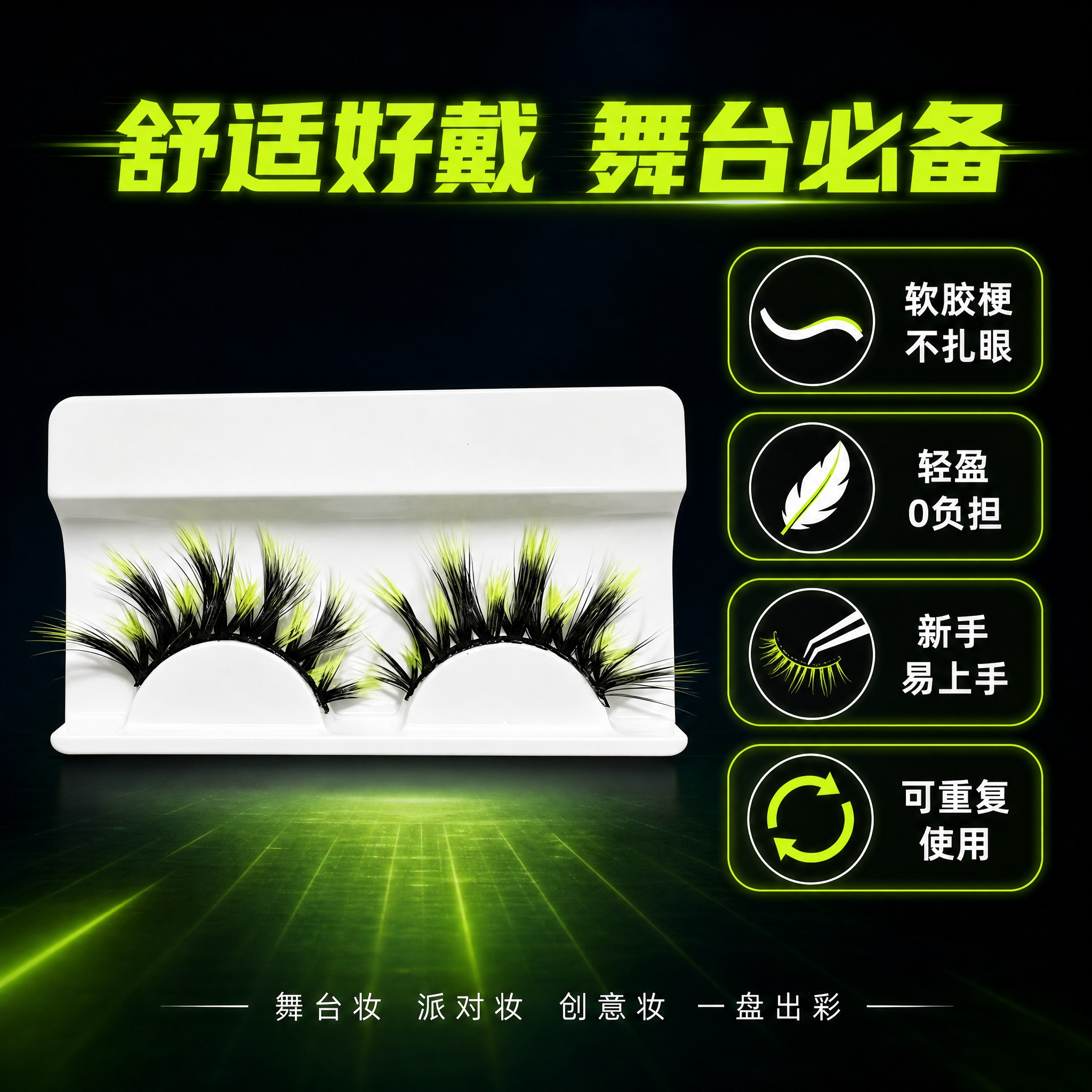 [主图-5] 荧光绿黑撞色舞台假睫毛 佩戴舒适与款式展示。 [… - 图片创意预览