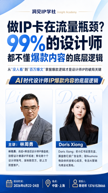 设计一张设计师IP培训课程海报，风格清爽且有视觉冲击力，重点突出标题。顶部是品牌名称"洞见IP学社 Insight Academy"。大标题文案："做IP卡在流量瓶颈？99%的设计师都不懂爆款内容的底预览效果