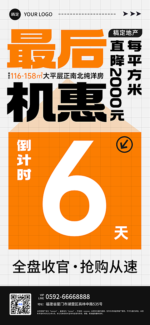 房地产促销倒计时促销感宣传大字报全屏竖版海报
