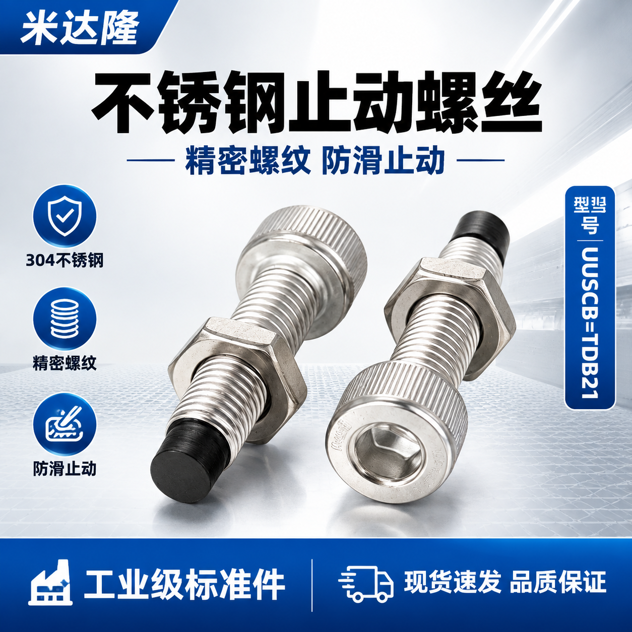 [单张主图] 米达隆止动螺丝 型号UUSCB=TDB21 淘宝… - 图片创意预览
