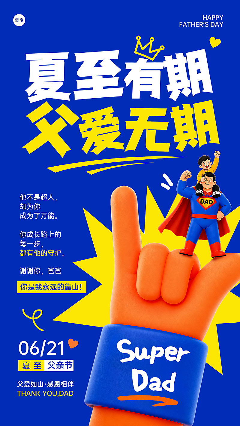 3D插画感撞色夏至父亲节祝福问候手机竖版海报