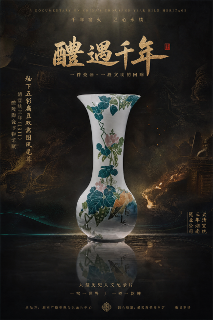 以图片中的扁豆双栖凤尾尊瓷器为主体，设计纪录片《醴遇千年》A3大小的海报，整体风格高端大气有设计感，在瓷器下方添加瓷器的倒影，体现千年窑业历史感，海报中间位置添加标题文字"醴遇千年"，配色协调高级，图预览效果