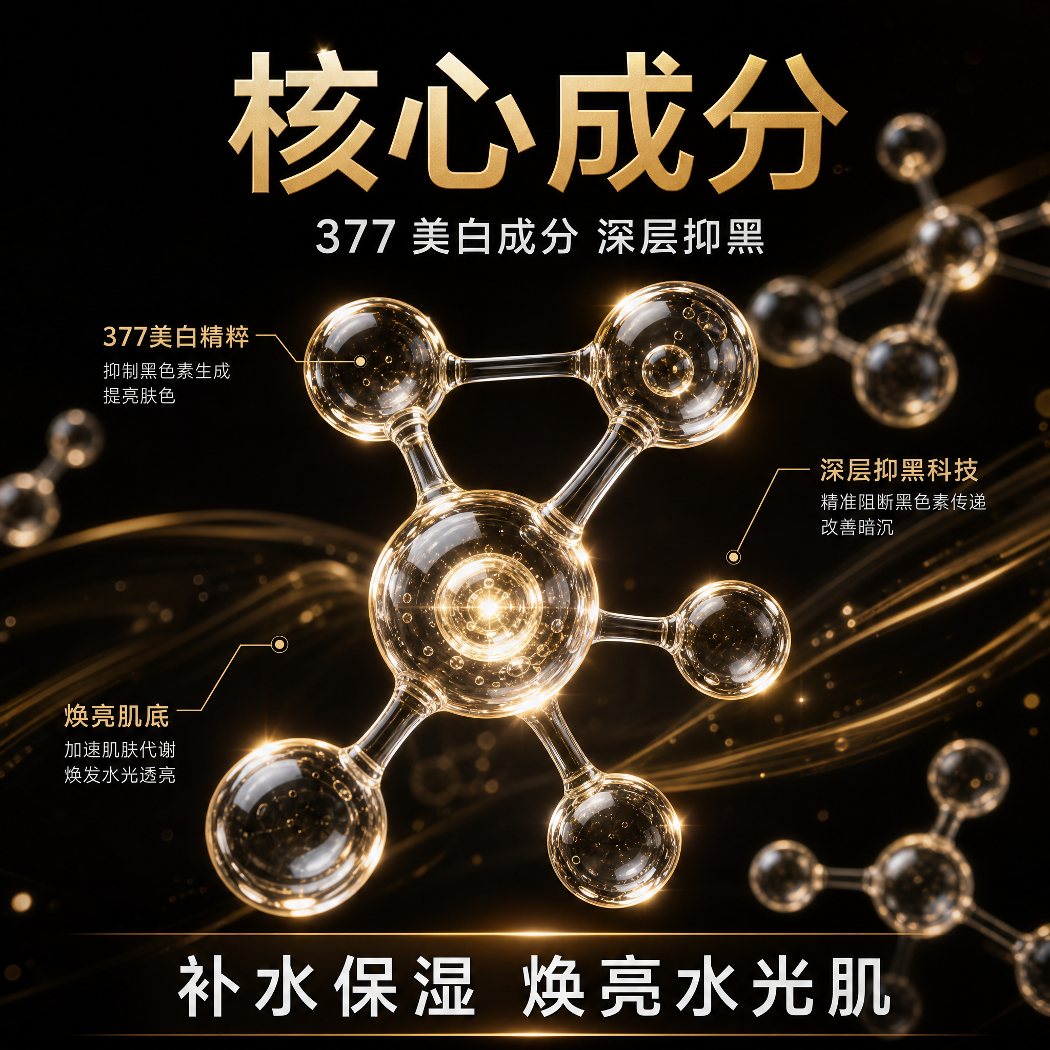 [主图-2] 核心成分功效解析图。黑金高级质感风格，拼多多适配… - 图片创意预览